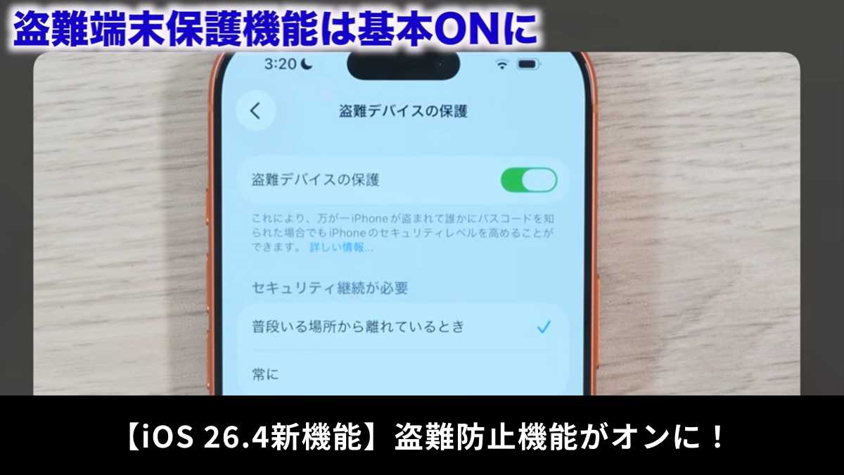 iPhoneの盗難デバイスの保護機能の解説記事イメージ