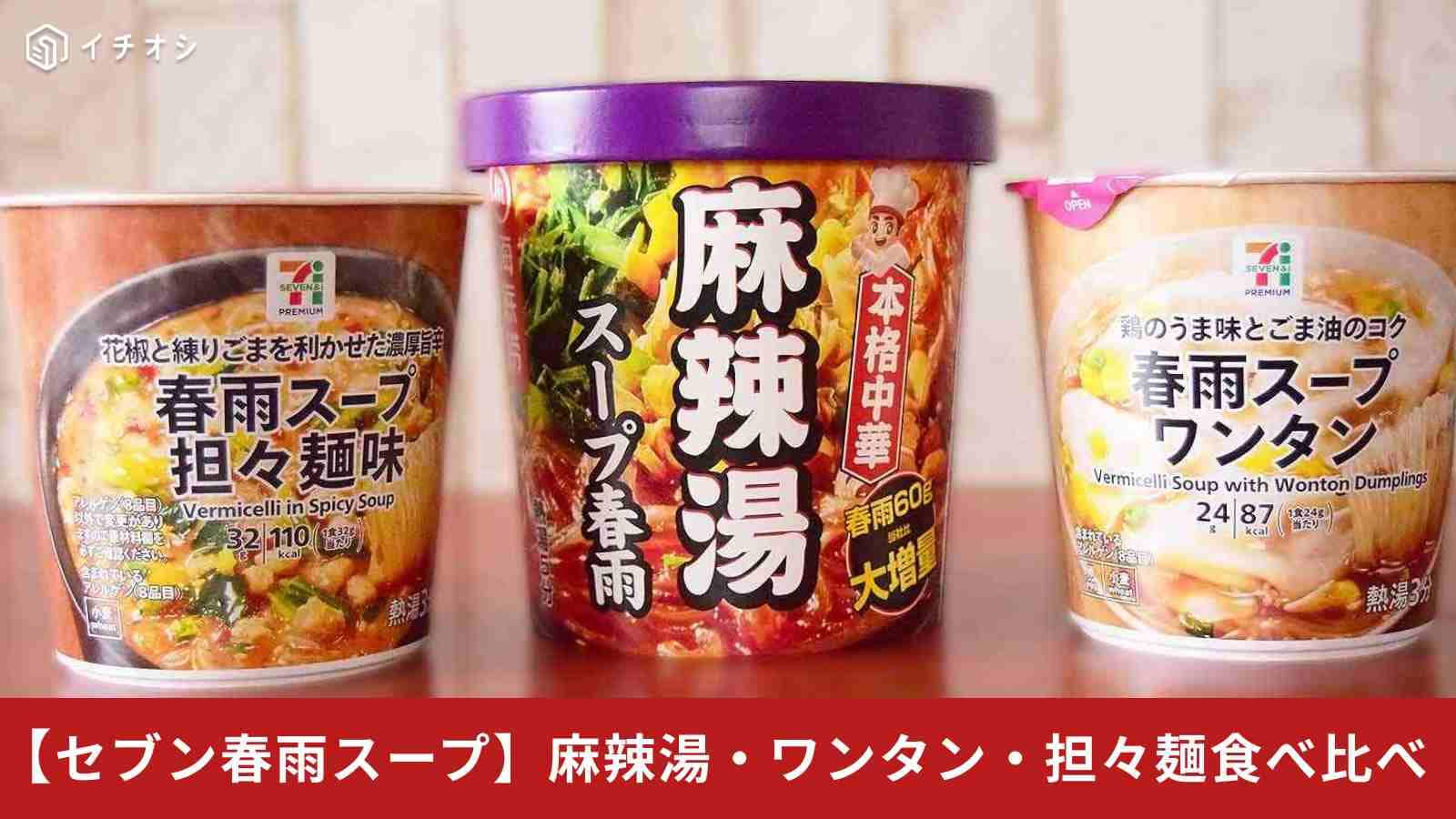 【セブン春雨スープ】火鍋の人気店「海底撈」の新作と定番、どっちが好き？グルメ通がガチ検証してみたら…