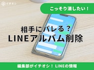 LINEアルバムの写真削除手順や相手への見え方の解説記事イメージ