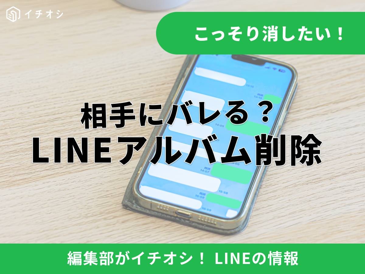 LINEアルバムを削除すると相手にバレる？ 通知の仕組みを解説