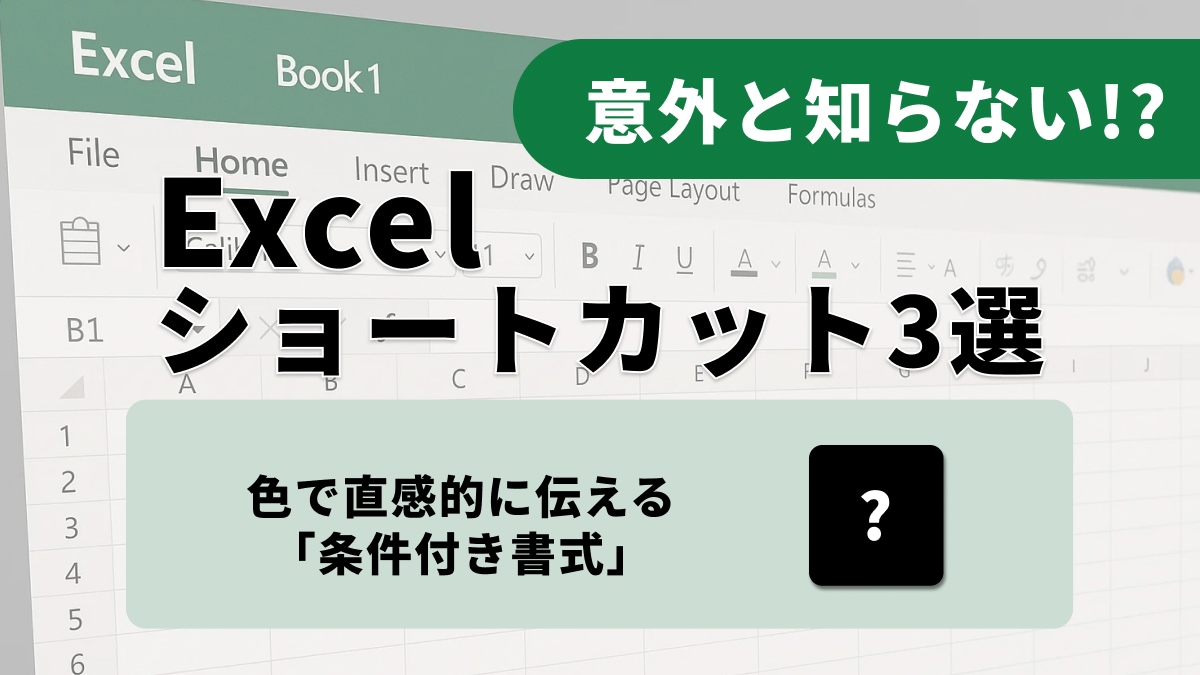 「え、まだ手動で色塗ってるの？」Excel初心者が一瞬で“デキる人”に変わる神機能3選