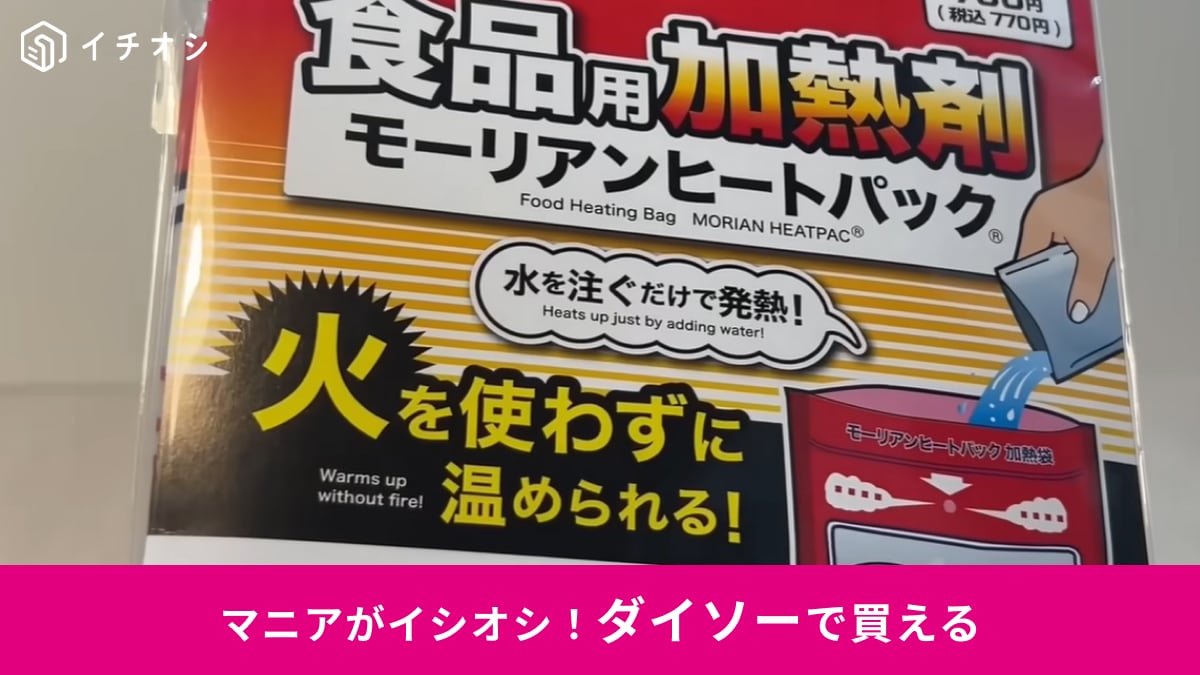 【ダイソー格安ギア】15分でアツアツご飯！火を使わない「ヒートパック」がキャンプに最強