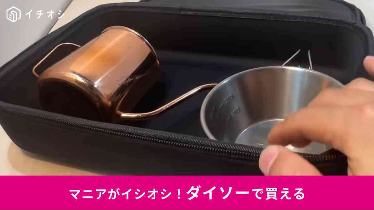 ダイソーの「キャンプギアケース」
