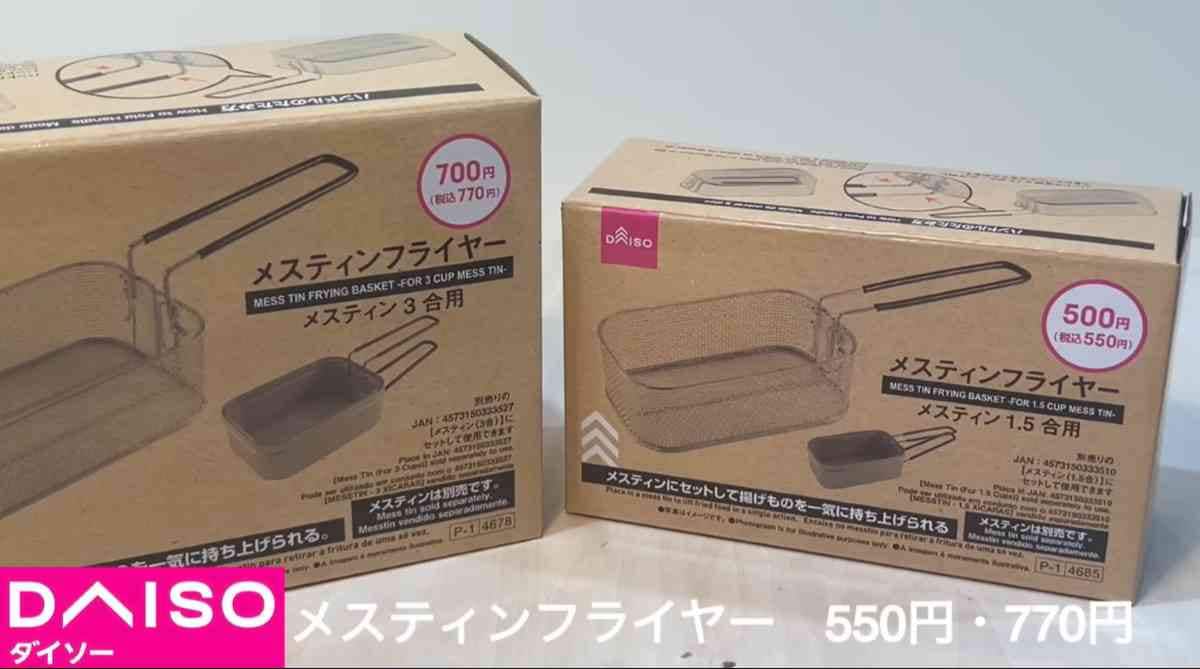 「メスティンフライヤー」