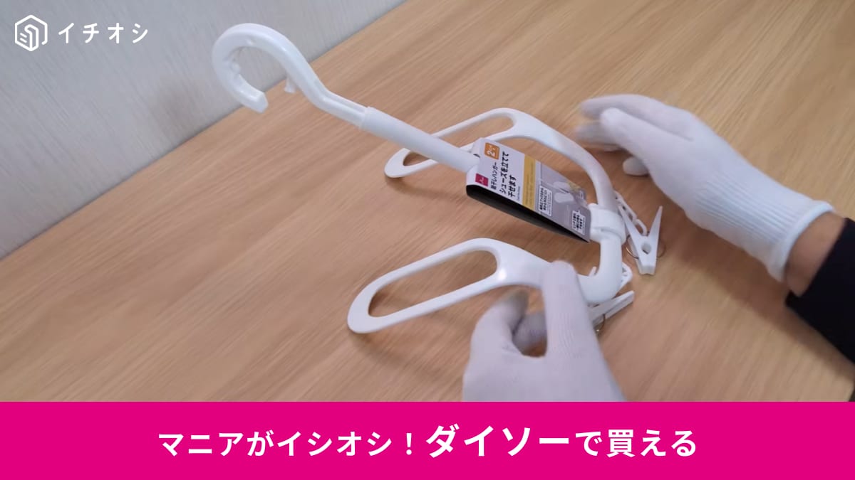【ダイソー革命】「天才すぎるでしょ…」ありそうでなかった110円「靴干しハンガー」が優秀すぎる！