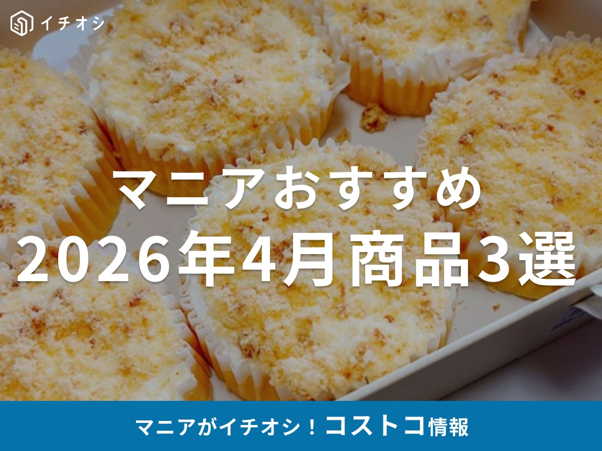 【コストコ】4月に買わないと損！コストコライター・高梨リンカさんが選ぶ、今月の私のイチオシ「コストコグルメ」3選