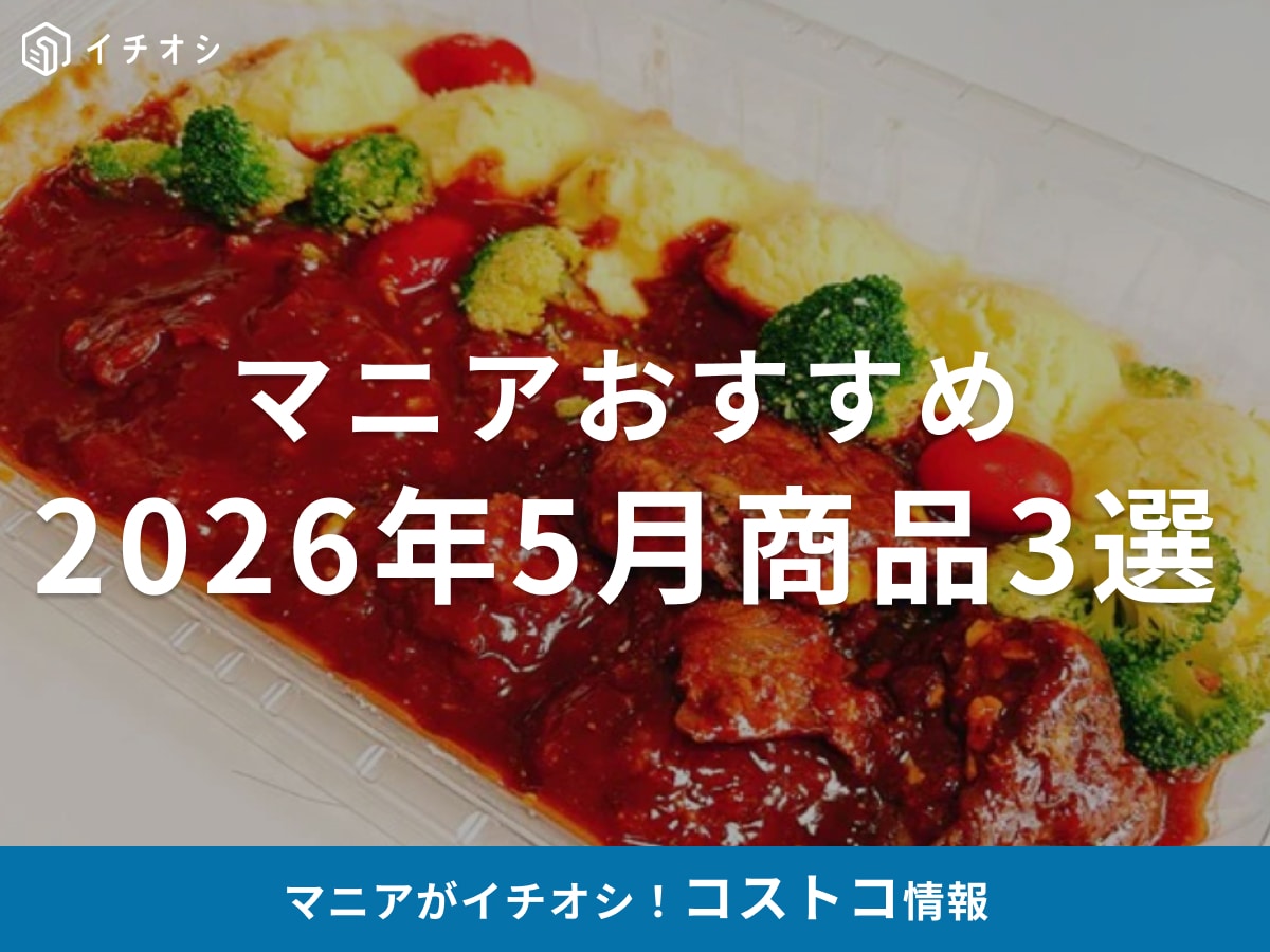 【コストコ】5月に買わないと損！コストコライター・高梨リンカさんが選ぶ、今月の私のイチオシ「コストコグルメ」3選