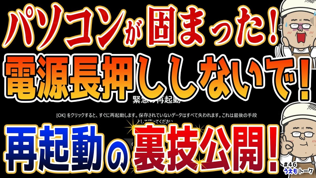 「画面が動かない…」と焦って電源を切る前に！PC修理屋が教える “緊急再起動”！知らずに損してない？