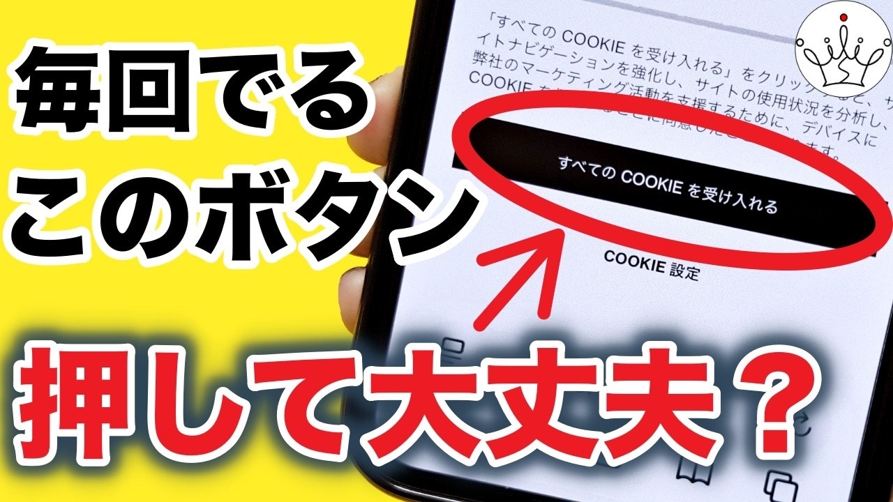 注意】すぐに「Cookie同意」は危険？便利な仕組みと裏側、スマホで今