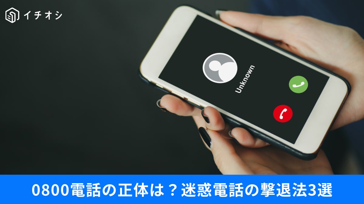 「0800」からの電話、080と何が違う？＋から始まる怪しい国際電話の正体と今すぐやるべき撃退設定3選