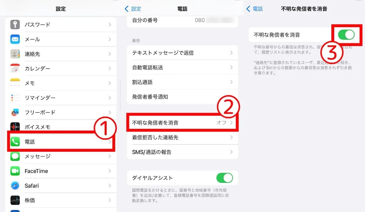「不明な発信者を消音」