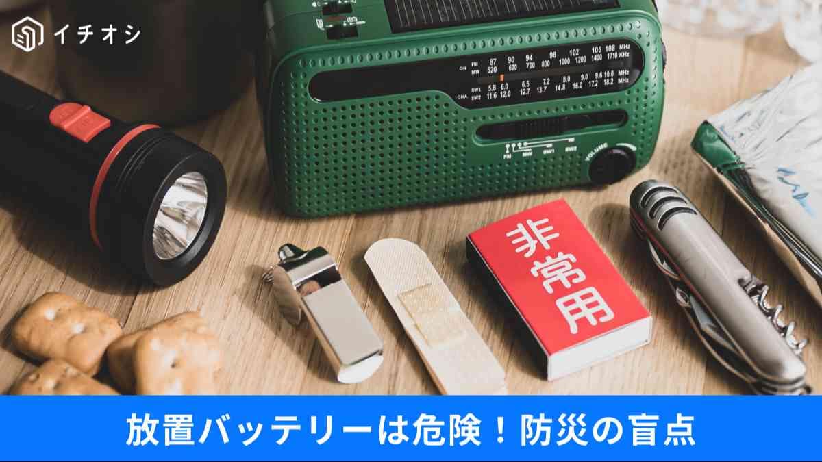 揃えて満足は危険!? 防災グッズの6割がゴミ化する現実。わずか3.3％しか知らない「正しい備え」の秘策