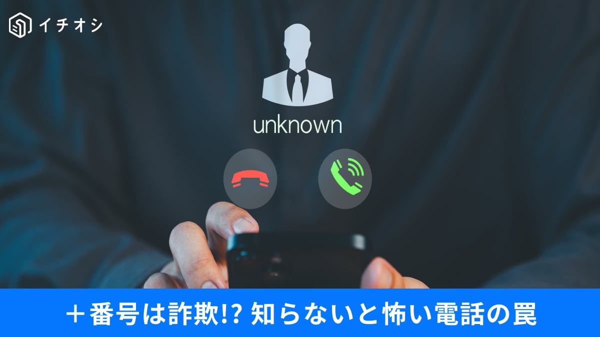 「+」から始まり末尾が「0110」の電話番号からの着信は危険？国際電話の詐欺手口と安全対策