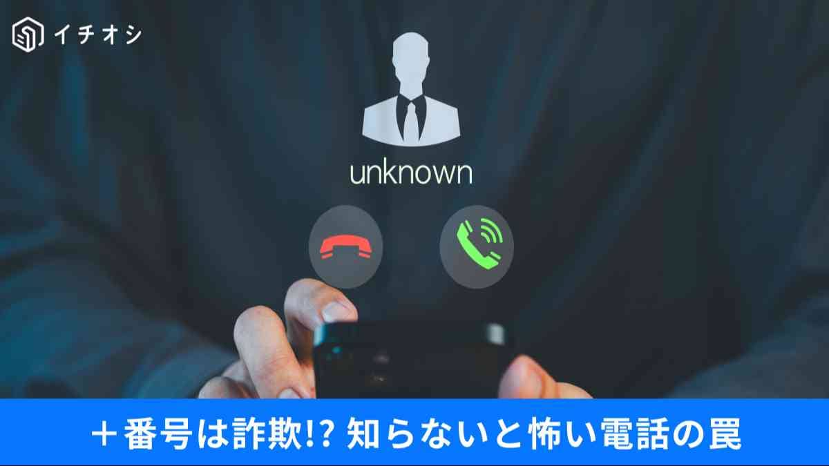 ＋番号に要注意！