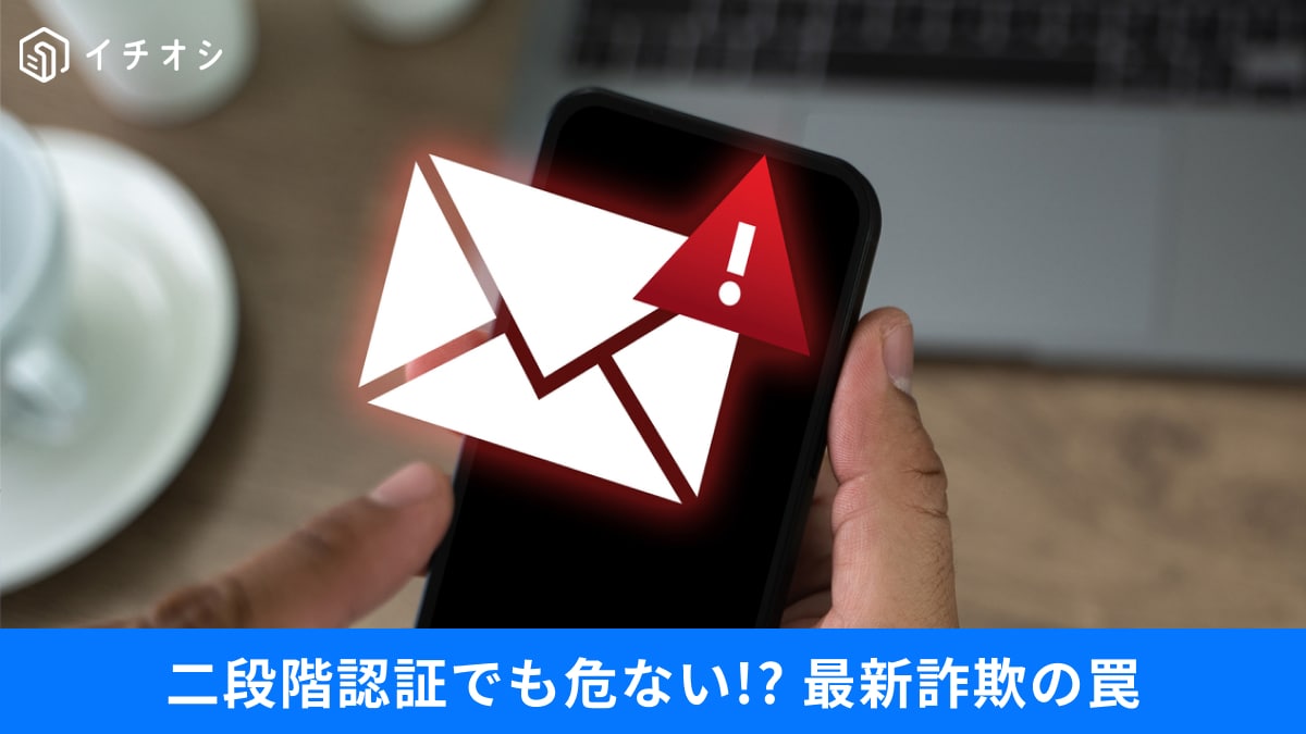 電話番号が奪われる!?入力内容の横取りも…二段階認証をすり抜ける危険な「最新詐欺」3選