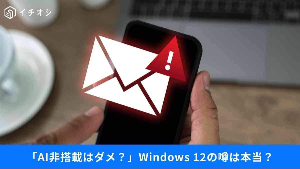 Windows 12でPC買い替え強制？NPU必須説と今選ぶべき1台の条件とは