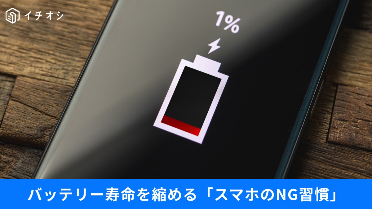 「充電しながらゲーム」「100％充電」はダメ！スマホの「バッテリー寿命」を縮めるNG習慣