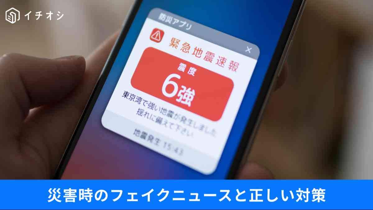 SNSの情報は危険？災害時に騙されないための見極め術とは