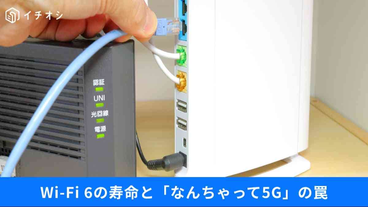 「壊れるまで使う」は危険？Wi-Fi 6の寿命と「なんちゃって5G」の正体