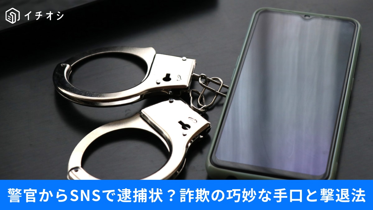 「警察からSNSで逮捕状」は100%詐欺！ 若者を狙う新手のオレオレ詐欺に騙されないための防犯知識