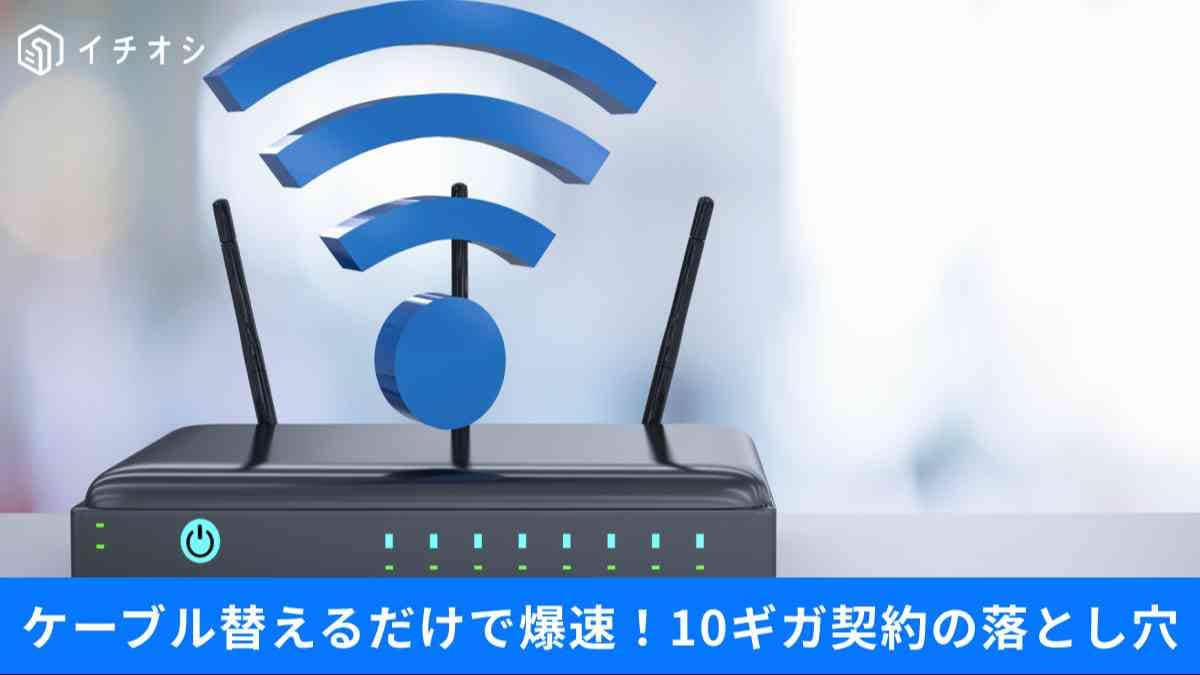 10ギガ光回線でも遅い犯人はLANケーブル？