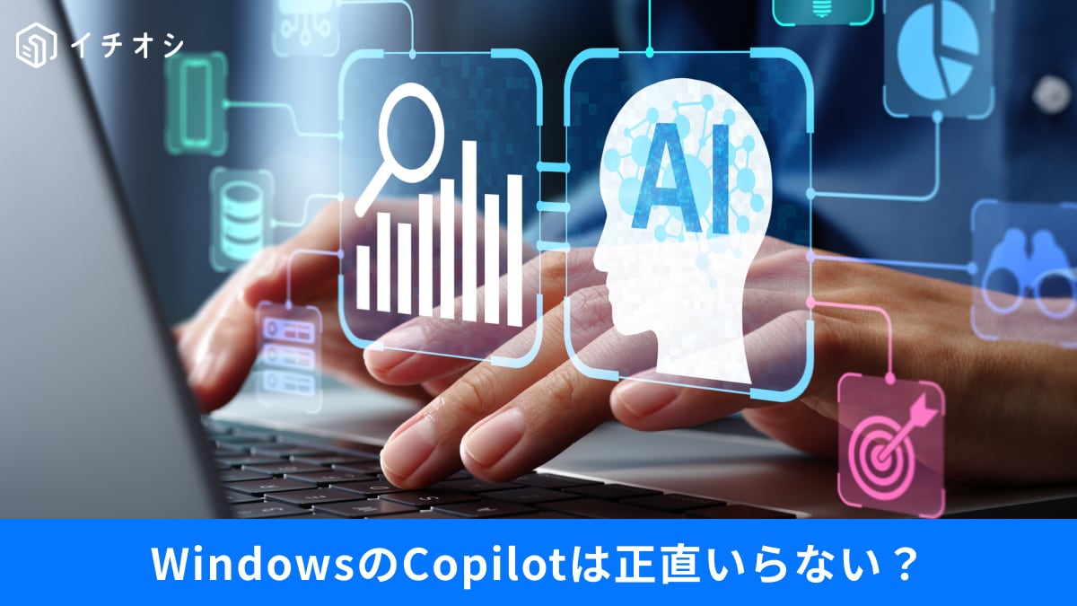 【Windowsの謎】消え始めた「Copilot」のロゴ。AIアシスタントが“控えめ”になった意外な理由