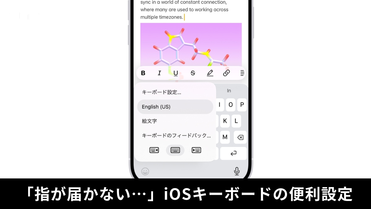 「iPhoneの大画面モデルでも片手で文字を打ちたい…」操作ミスを減らす“キーボード寄せ” の裏ワザ