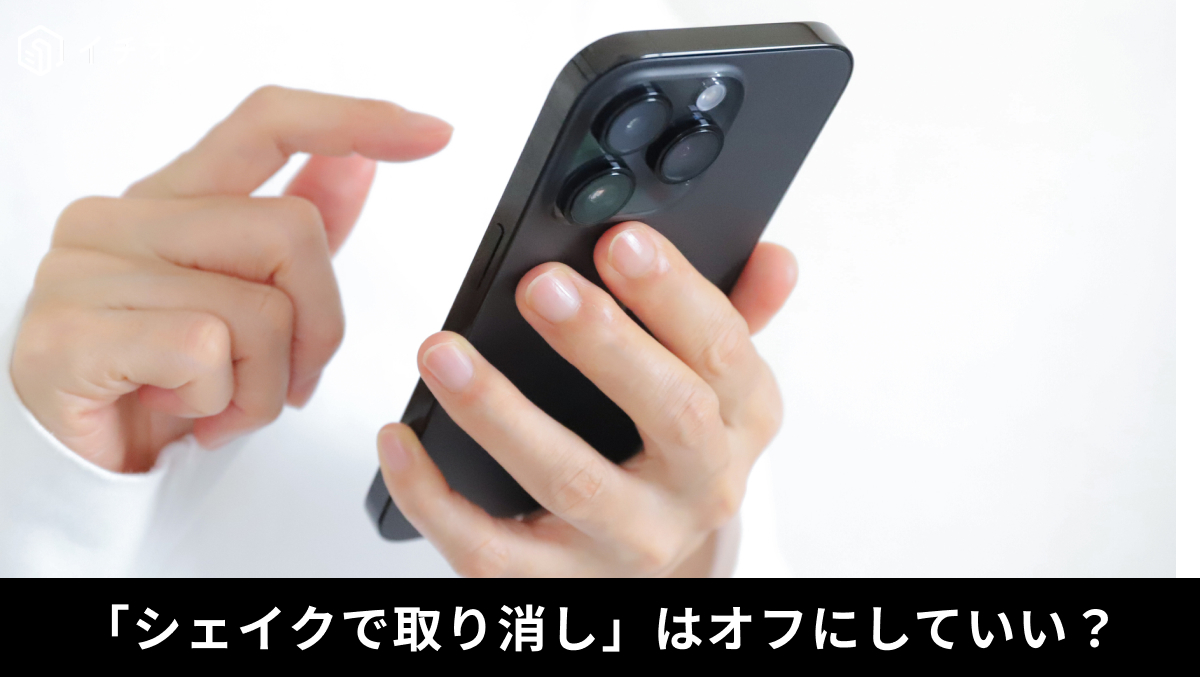 iPhoneのアクセシビリティ設定でシェイクで取り消しをオフにする解説記事イメージ