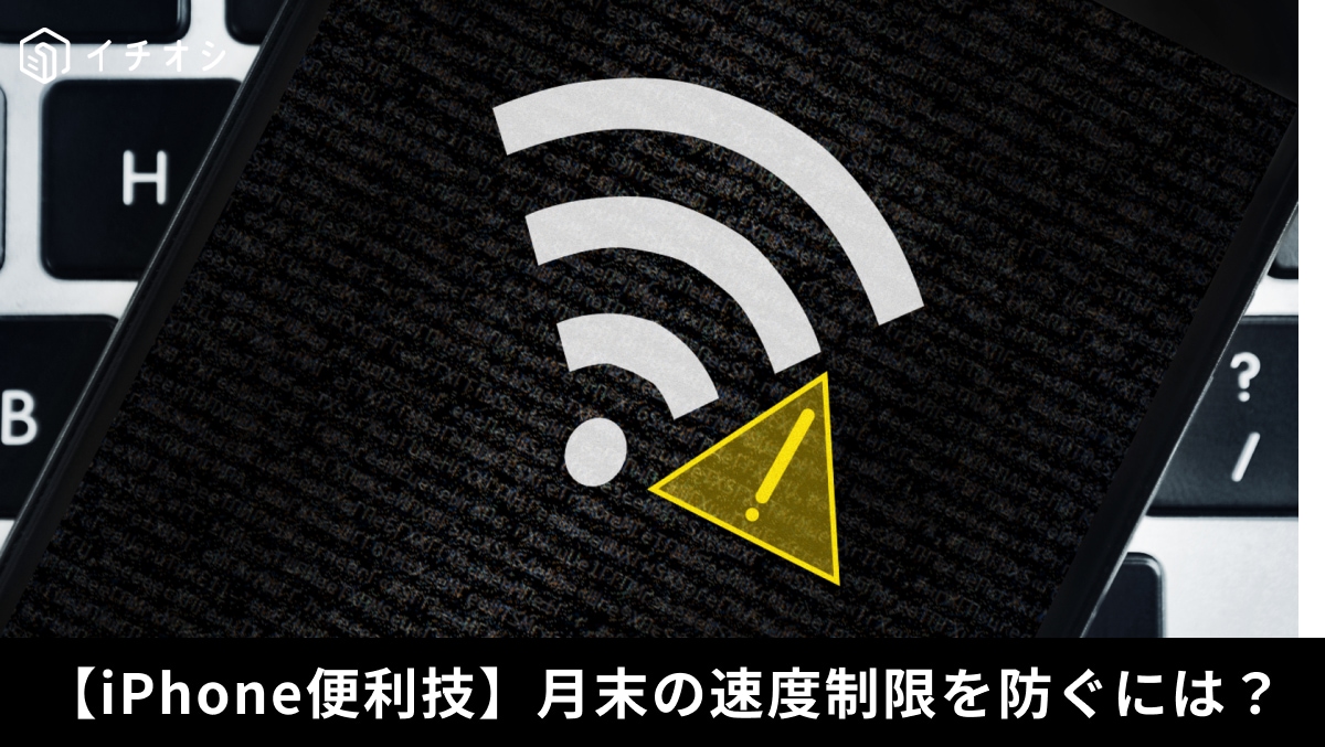「何もしてないのに通信制限がくる…」原因はiPhoneの自動再生かも！不要なギガ消費を防ぐ設定とは？