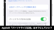 Appleからの広告設定でパーソナライズされた広告をオフにする手順解説記事イメージ