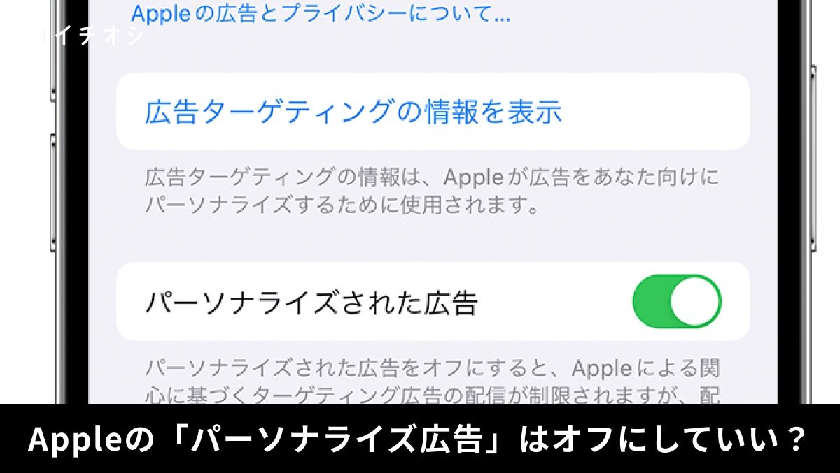 「広告の不安、iPhoneの設定一つで消せます」Appleに情報を渡さない！パーソナライズ拒否術 
