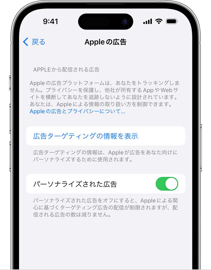 iPhoneのプライバシー設定：Appleの広告管理画面