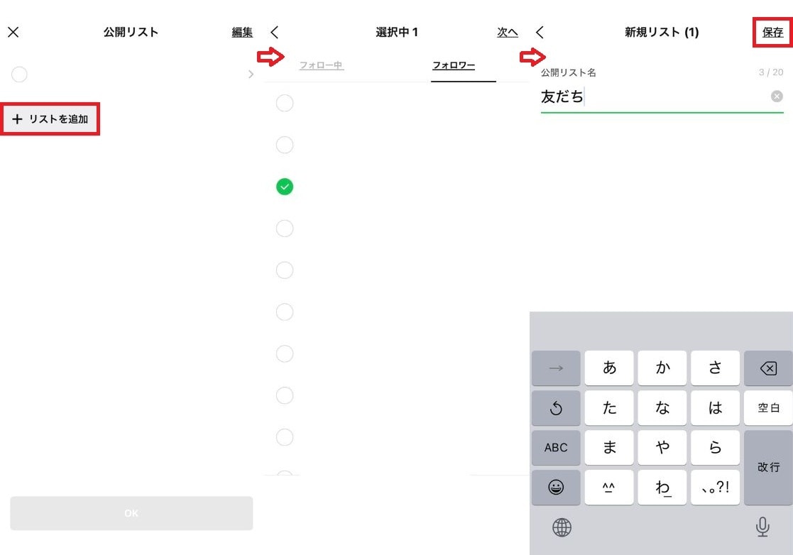 わかりやすいリスト名を入力して「保存」をタップする