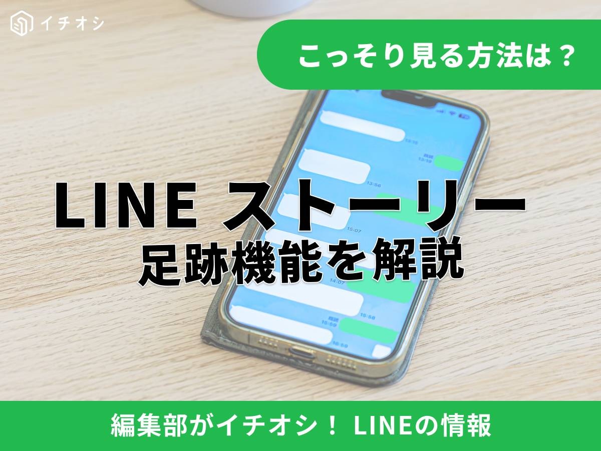 LINEストーリーの「足跡」機能とは？ 基本的な見方を解説