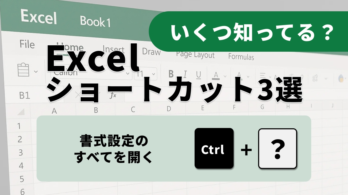 「セルの設定、右クリックで探すのはもう古い？」Ctrl＋1で一発表示！Excel作業を爆速化する神ワザ