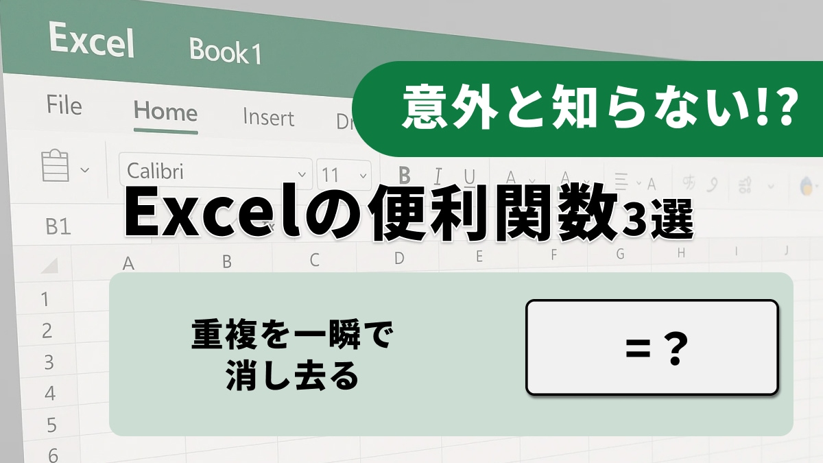 Excelの動的配列関数3選：UNIQUE、SORT、FILTER