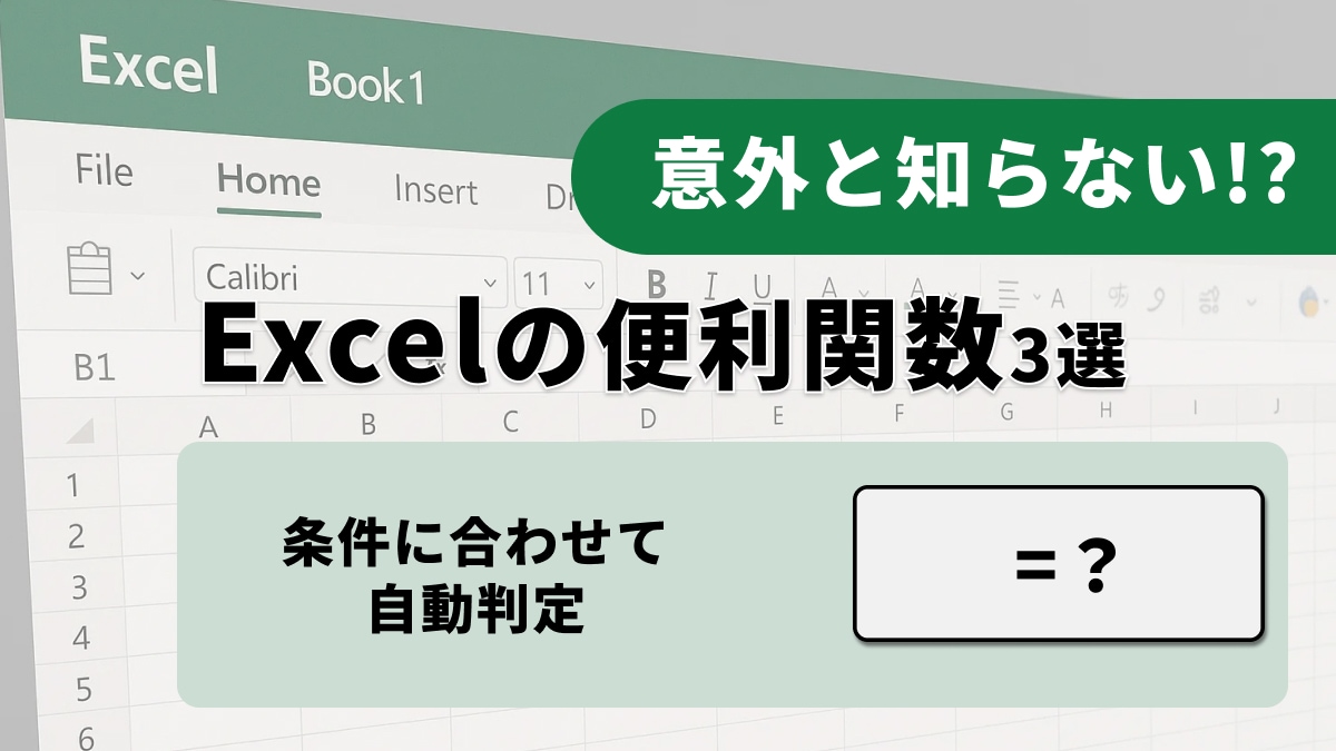 Excelの基本関数3選：SUM、IF、DATEDIFの活用術