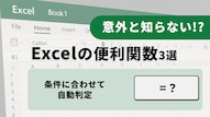 ExcelでIF関数を活用し計算処理や条件分岐を自動化するテクニックの解説記事イメージ