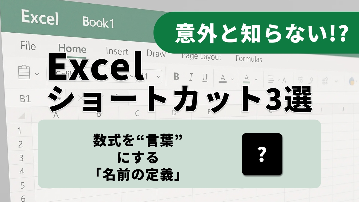 Excel共有資料の信頼性を高める3つのテクニック：ゼロ値非表示、セルロック、名前の定義