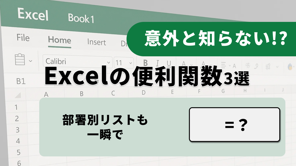 Excelでフィルターや目視検索の限界を突破しリアルタイムでデータを検索・抽出するテクニックの解説記事イメージ
