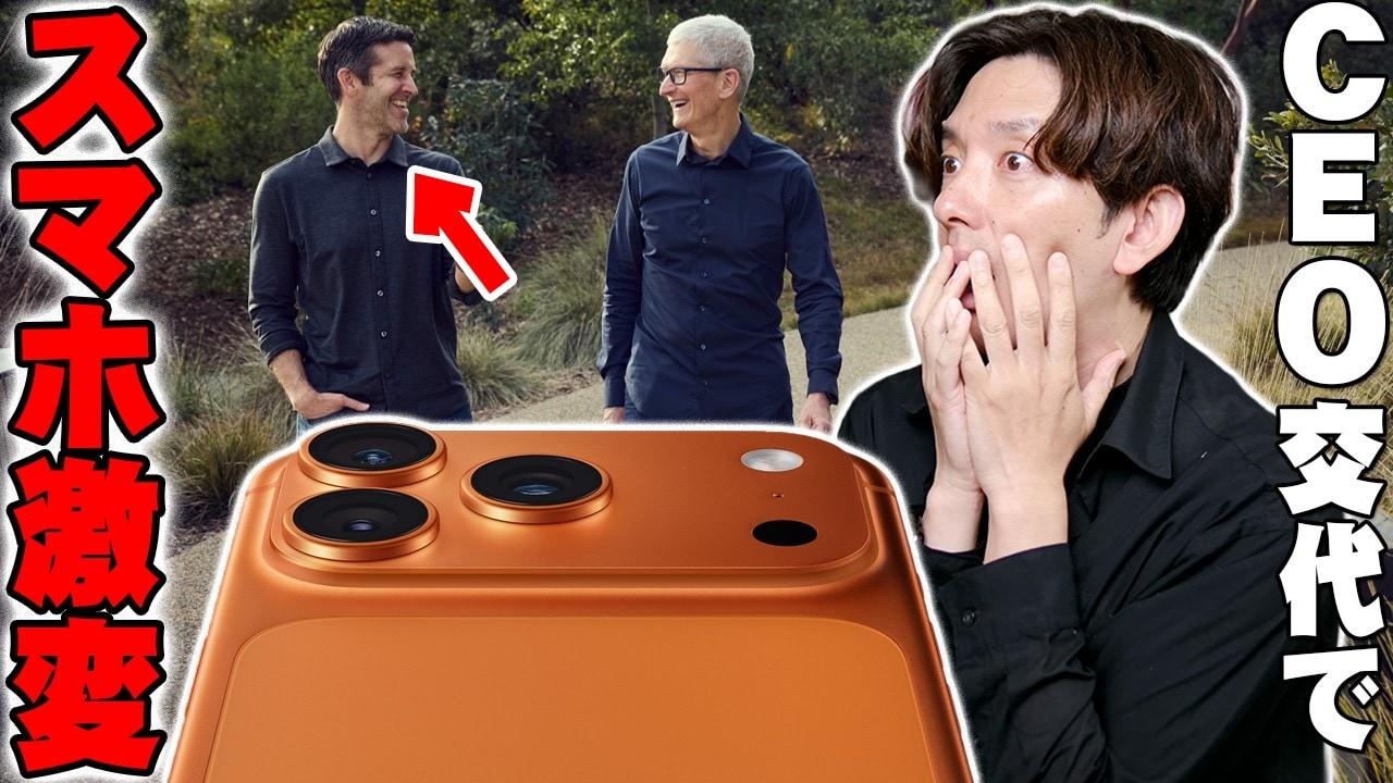 「Apple新CEO就任でジョブズ級の革命再来？！」iPhoneが激変すると噂される理由を詳しく解説