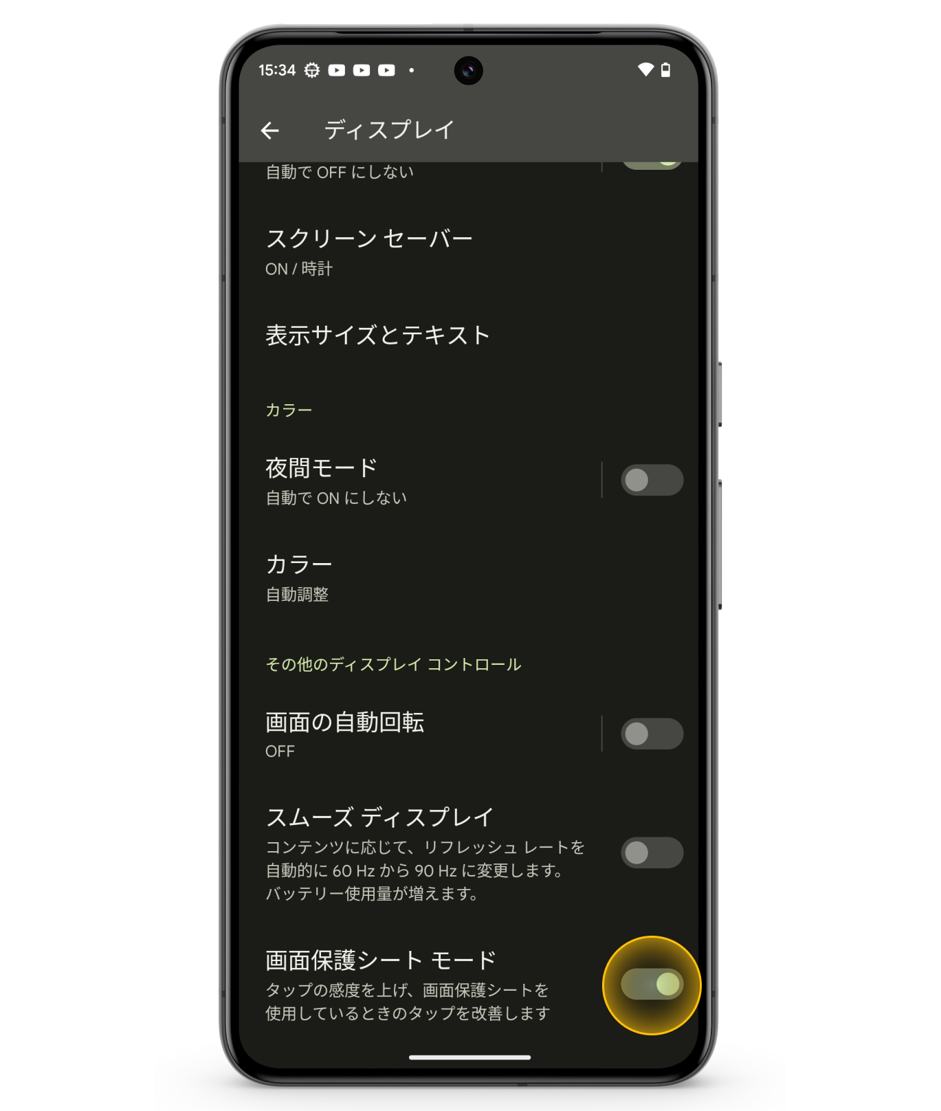 Google Pixelの設定画面：画面保護シート モードの切り替え