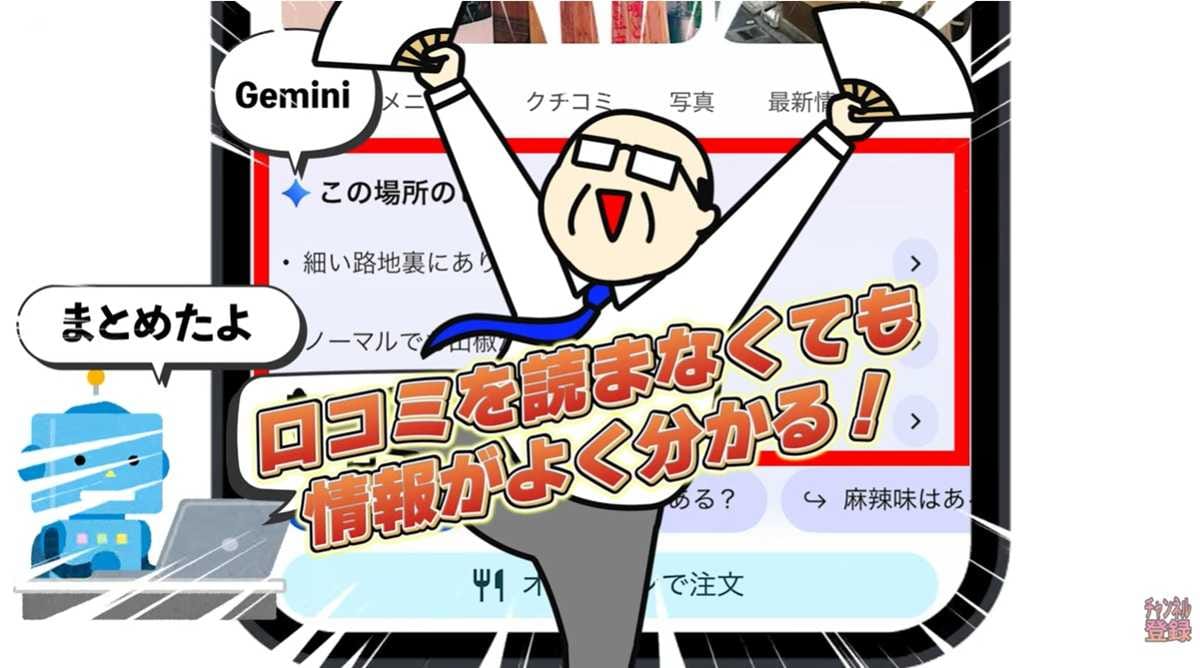 AIが口コミを要約！お店探しに便利な「Gemini」連携