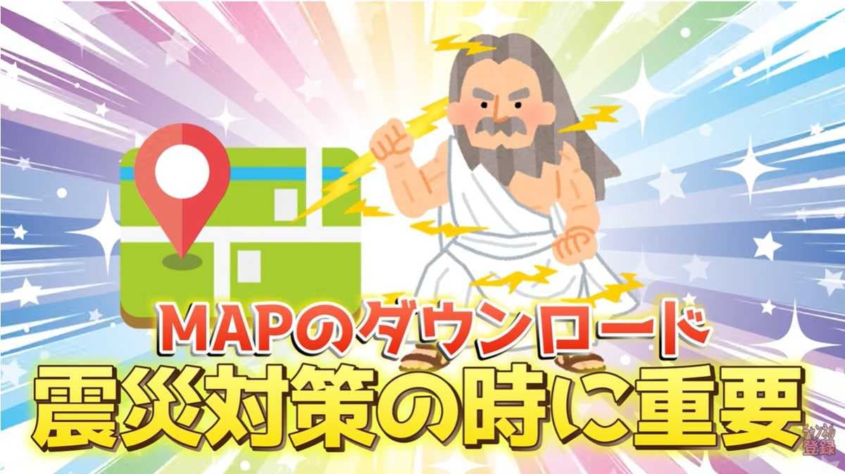 圏外や災害時にも大活躍！「オフラインマップ」