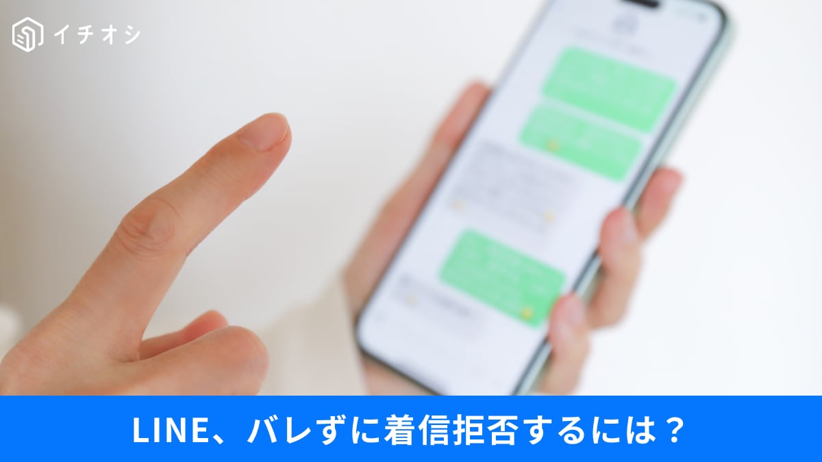 LINEで相手にバレずに着信拒否するには？知らないと損する「スマホ手間抜き」の正解3選