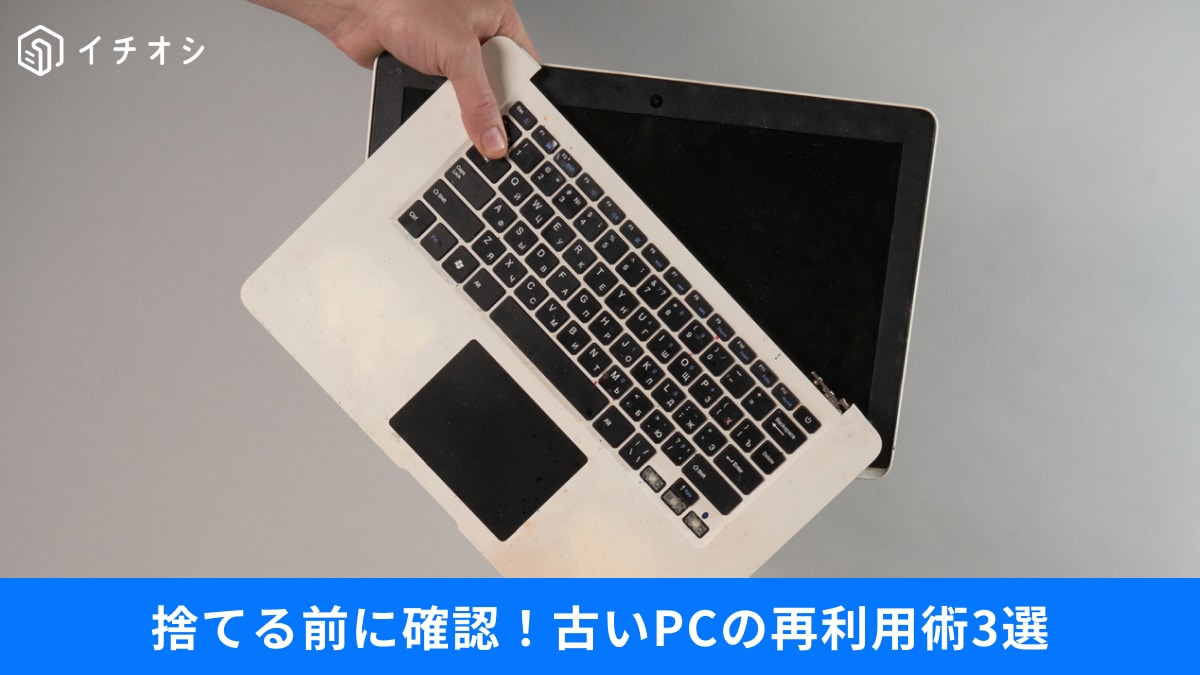 「古いPC、そのまま捨てるのは損！」終了したWindows 10パソコンを現役復帰させる再利用術