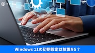 Windows 11を搭載した新しいパソコンの初期設定やタスクバー等のカスタマイズ方法を解説した記事イメージ