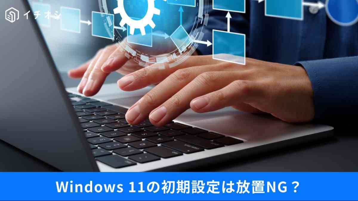 画面の自動整列を止めたい、音量切替を楽にしたい…Windows 11の不満を一掃する「初期設定」の正解