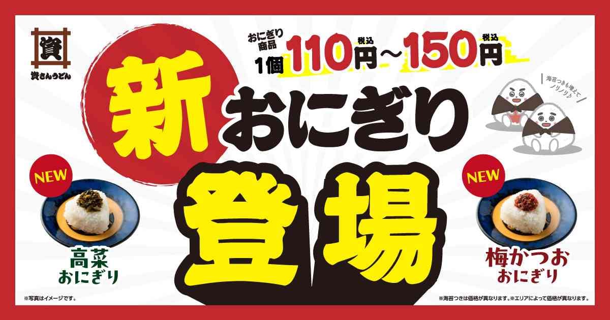 【資さんうどん最新レポ】新作おにぎりが140円！20円プラスでのり付きにできる裏技