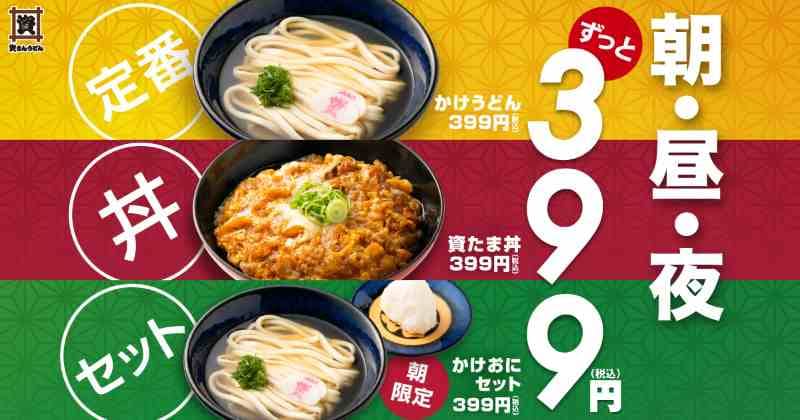 399円の新商品２種類